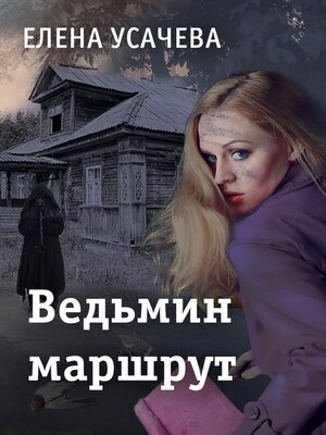 cover image of Ведьмин маршрут
